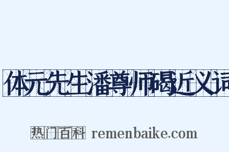 体元先生潘尊师碣近义词是什么意思的图片